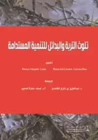 تلوث التربة والبدائل للتنمية المستدامة