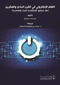 التعلم الإلكتروني في القرن الحادي والعشرين إطار مجتمع الاستقصاء للبحث والممارسة