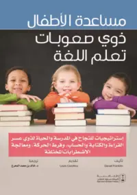 مساعدة الأطفال ذوي صعوبات تعلم اللغة