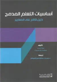 أساسيات التعلم المدمج - دليل قائم على المعايير