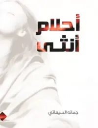 احلام انثى