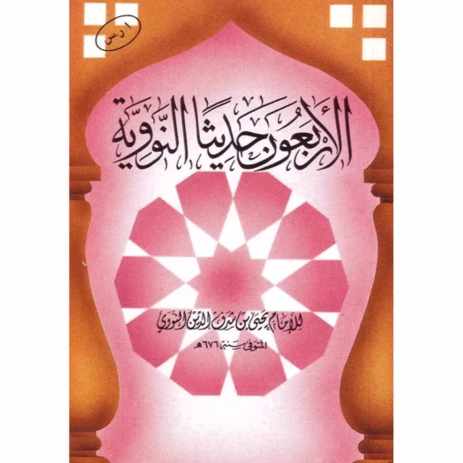 الاربعون حديثا النووية
