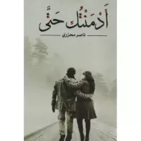 ادمنتك حتي