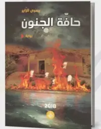 حافة الجنون