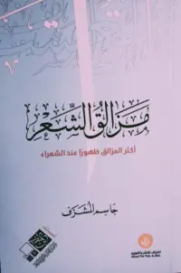 مزالق الشعر