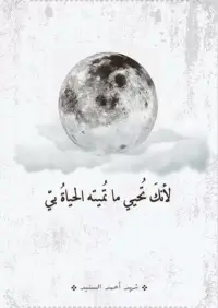 لانك تحي ما تميت الحياة بي