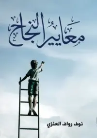 معايير النجاح