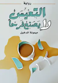 التعيس لا يصنع فرحا