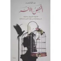 القفص الاخر