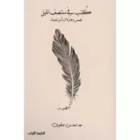 كتب في منتصف الليل