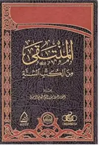 المنتقى من الكتب الستة