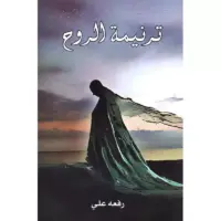 ترنيمة الروح