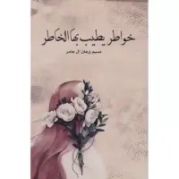 خواطر يطيب بها الخاطر