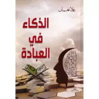 الذكاة في العبادة