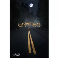 جحيم العابرين