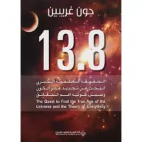 13.8 الحقيقة العلمية الكبرى : البحث عن تحديد