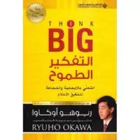 التفكير الطموح Think Big