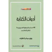 ادوات الكتابة - 49 استراتيجية ضرورية لكل كاتب