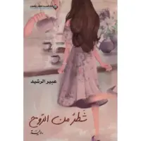 شطر من الروح