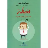 لخبطة - كتاب خفيف للأيام الثقيلة