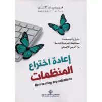 إعادة اختراع المنظمات