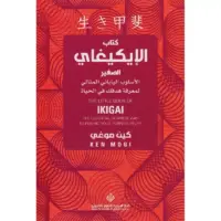 كتاب الايكيغاي الصغير