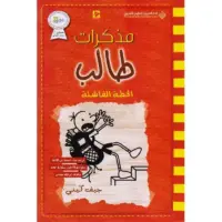 مذكرات طالب - الخطة الفاشلة