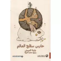 حارس سطح العالم