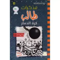 مذكرات طالب كرة الدمار‎