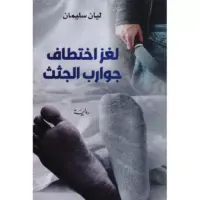 لغز اختطاف