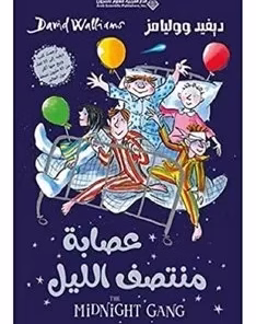 عصابة متصف الليل.