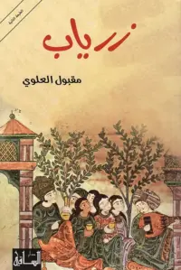 زرياب