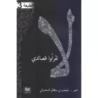 لا تقرأوا قصائدي