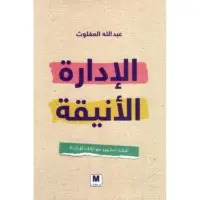 الإدارة الأنيقة .