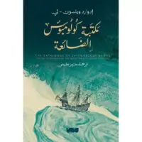 مكتبة كولومبوس الضائعة