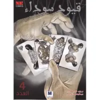 قيود سوداء 4