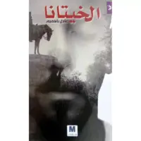 الخيتانا