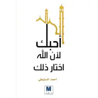 احبك لان الله اختار ذلك