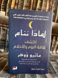 لماذا ننام.