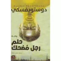 حلم رجل مضحك.