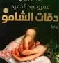 .دقات الشامو ( قواعد جارتين2 )