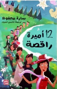 12 أميرة راقصة