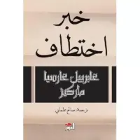 خبر اختطاف: غابرييل غارسيا ماركيز