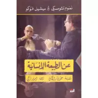 عن الطبيعة الانسانية