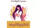 كتالوج الأمومة الرضاعة..
