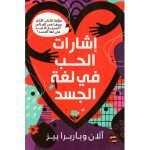 إشارات الحب في لغة الجسد