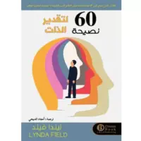 60 نصيحة لتقدير الذات