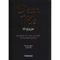 عزيزي أنا Dear Me