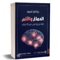 الدماغ والألم (نقلة نوعية في علم الأعصاب)