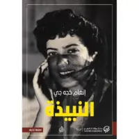 النبيذة